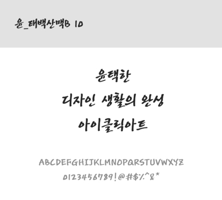 폰트 한글 사람없음 OTF 레귤러체 국문폰트 낱개폰트 설치폰트 디자인서체 윤폰트 태백산맥B10체 문자 파일형식