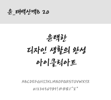 폰트 한글 사람없음 OTF 레귤러체 국문폰트 낱개폰트 설치폰트 디자인서체 윤폰트 태백산맥B20체 문자 파일형식