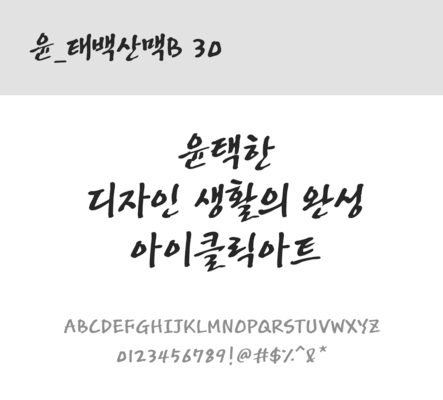 폰트 한글 사람없음 OTF 레귤러체 국문폰트 낱개폰트 설치폰트 디자인서체 윤폰트 태백산맥B30체 문자 파일형식