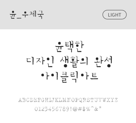 폰트 한글 사람없음 OTF 라이트체 국문폰트 낱개폰트 설치폰트 디자인서체 윤폰트 우체국체 문자 파일형식