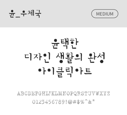 폰트 한글 사람없음 OTF 국문폰트 낱개폰트 설치폰트 디자인서체 미디움체 윤폰트 우체국체 문자 파일형식