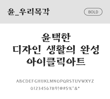 폰트 한글 사람없음 OTF 볼드체 국문폰트 낱개폰트 설치폰트 디자인서체 윤폰트 우리목각체 문자 파일형식