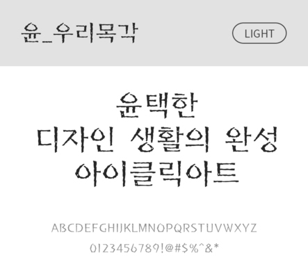 폰트 한글 사람없음 OTF 라이트체 국문폰트 낱개폰트 설치폰트 디자인서체 윤폰트 우리목각체 문자 파일형식