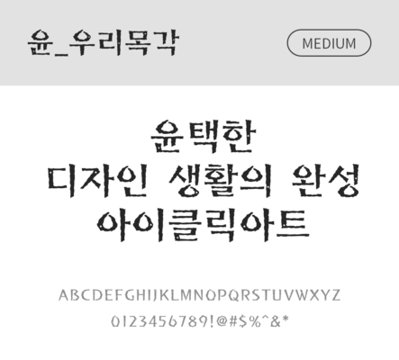 폰트 한글 사람없음 OTF 국문폰트 낱개폰트 설치폰트 디자인서체 미디움체 윤폰트 우리목각체 문자 파일형식