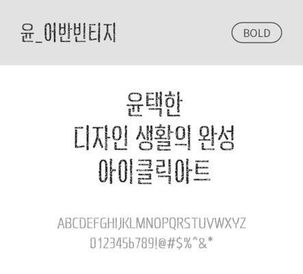 폰트 한글 사람없음 OTF 볼드체 국문폰트 낱개폰트 설치폰트 디자인서체 윤폰트 어반빈티지체 문자 파일형식