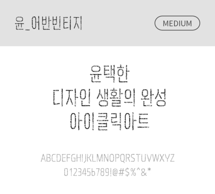 폰트 한글 사람없음 OTF 국문폰트 낱개폰트 설치폰트 디자인서체 미디움체 윤폰트 어반빈티지체 문자 파일형식