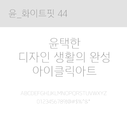 폰트 한글 사람없음 OTF 레귤러체 국문폰트 낱개폰트 설치폰트 디자인서체 윤폰트 화이트핏44체 문자 파일형식