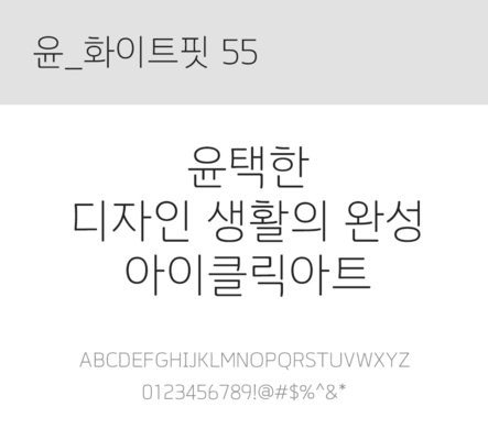 폰트 한글 사람없음 OTF 레귤러체 국문폰트 낱개폰트 설치폰트 디자인서체 윤폰트 화이트핏55체 문자 파일형식