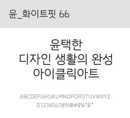 폰트 한글 사람없음 OTF 레귤러체 국문폰트 낱개폰트 설치폰트 디자인서체 윤폰트 화이트핏66체 문자 파일형식
