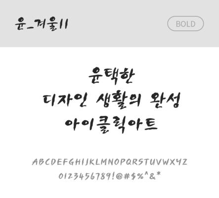 폰트 한글 사람없음 OTF 볼드체 국문폰트 낱개폰트 설치폰트 디자인서체 윤폰트 겨울체 문자 파일형식