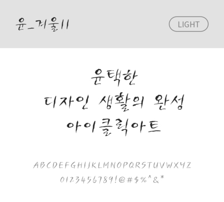 폰트 한글 사람없음 OTF 라이트체 국문폰트 낱개폰트 설치폰트 디자인서체 윤폰트 겨울체 문자 파일형식