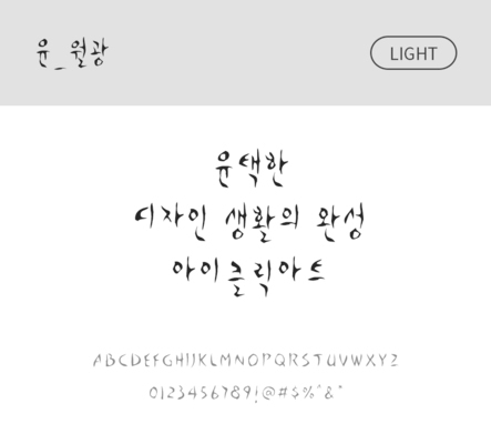폰트 한글 사람없음 OTF 라이트체 국문폰트 낱개폰트 설치폰트 디자인서체 윤폰트 월광체 문자 파일형식