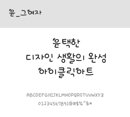 폰트 한글 사람없음 OTF 레귤러체 국문폰트 낱개폰트 설치폰트 디자인서체 윤폰트 그여자체 문자 파일형식