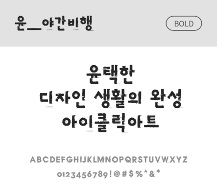 폰트 한글 사람없음 OTF 볼드체 국문폰트 낱개폰트 설치폰트 디자인서체 윤폰트 야간비행체 문자 파일형식