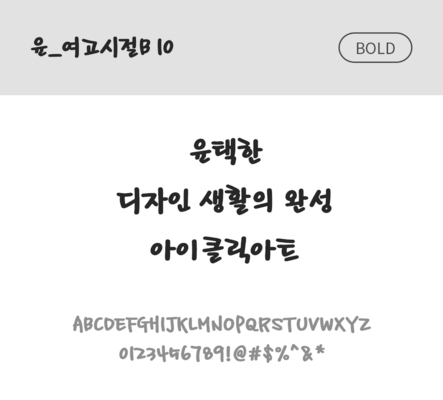 폰트 한글 사람없음 OTF 볼드체 국문폰트 낱개폰트 설치폰트 디자인서체 윤폰트 여고시절B10체 문자 파일형식