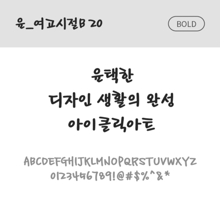 폰트 한글 사람없음 OTF 볼드체 국문폰트 낱개폰트 설치폰트 디자인서체 윤폰트 여고시절B20체 문자 파일형식