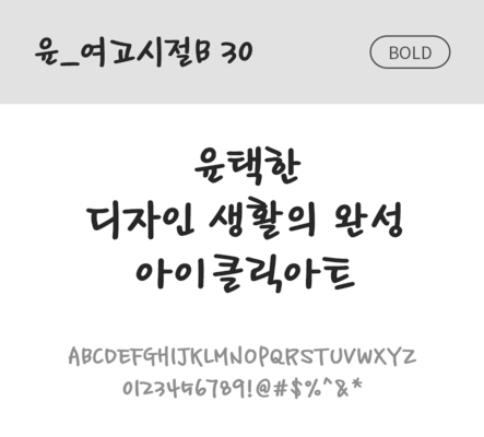 폰트 한글 사람없음 OTF 볼드체 국문폰트 낱개폰트 설치폰트 디자인서체 윤폰트 여고시절B30체 문자 파일형식