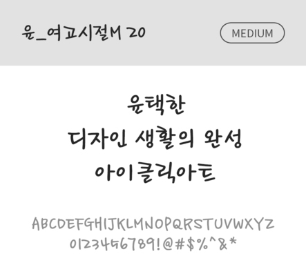 폰트 한글 사람없음 OTF 국문폰트 낱개폰트 설치폰트 디자인서체 미디움체 윤폰트 여고시절M20체 문자 파일형식