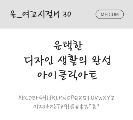 폰트 한글 사람없음 OTF 국문폰트 낱개폰트 설치폰트 디자인서체 미디움체 윤폰트 여고시절M30체 문자 파일형식