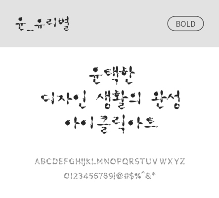 폰트 한글 사람없음 OTF 볼드체 국문폰트 낱개폰트 설치폰트 디자인서체 윤폰트 유리별체 문자 파일형식