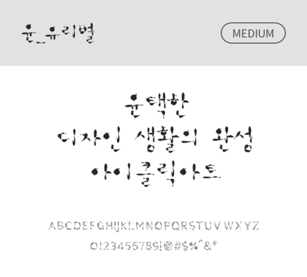 폰트 한글 사람없음 OTF 국문폰트 낱개폰트 설치폰트 디자인서체 미디움체 윤폰트 유리별체 문자 파일형식