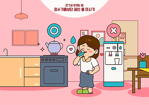 전신 여자 화분 분홍색 허리손 말풍선 일러스트 식탁 주전자 한명 들기 성인 물 주방 튤립 물방울 절약 물컵 싱크대 냉장고 끓이기 물마시기 정수기 성인여자한명만 전기세 국내일러스트 AI파일 자연요소 1 꽃 컬러 포즈 컨셉 모션 탁자 주방용품 사람 컵 가전제품 마시기 개수대 세금 여자한명만 성인여자만 파일형식 벡터