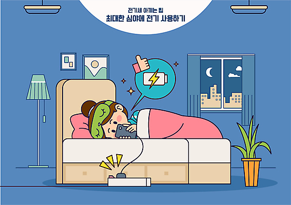 전신 손 여자 화분 말풍선 일러스트 창문 한명 성인 신체부위 파란색 스마트폰 눕기 침대 스탠드 절약 전기에너지 야간 따봉 충전 멀티탭 안대 충전기 성인여자한명만 전기세 국내일러스트 에너지의날 AI파일 자연요소 1 기념일 컬러 가구 컨셉 모션 조명 사람 핸드폰 스마트기기 기계 에너지 최고 세금 여자한명만 성인여자만 파일형식 벡터