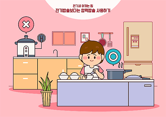 전신 그릇 남자 화분 분홍색 말풍선 일러스트 밥 한명 들기 상반신 성인 주방 절약 싱크대 냉장고 전기밥솥 압력솥 성인남자한명만 전기세 국내일러스트 에너지의날 AI파일 1 식기 기념일 음식 컬러 컨셉 모션 주방용품 사람 가전제품 개수대 세금 남자한명만 성인남자만 파일형식 벡터