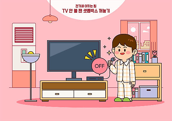 전신 남자 분홍색 말풍선 일러스트 창문 전등 조명 한명 서기 들기 성인 텔레비전 절약 콘센트 에어컨 서랍장 뽑기 셋톱박스 끄기 성인남자한명만 전기세 거실장 국내일러스트 에너지의날 AI파일 1 기념일 컬러 가구 컨셉 모션 정보기술 사람 전자제품 가전제품 세금 남자한명만 성인남자만 파일형식 벡터