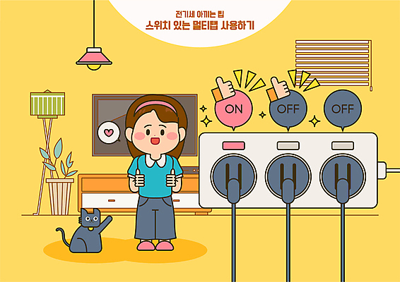 전신 손 여자 화분 말풍선 일러스트 전등 한명 서기 성인 신체부위 반짝임 노란색 텔레비전 고양이 전원 절약 콘센트 플러그 따봉 스위치 멀티탭 성인여자한명만 전기세 국내일러스트 에너지의날 AI파일 1 기념일 컬러 컨셉 포유류 모션 조명 사람 전자제품 반려동물 최고 전기에너지 세금 여자한명만 성인여자만 파일형식 벡터