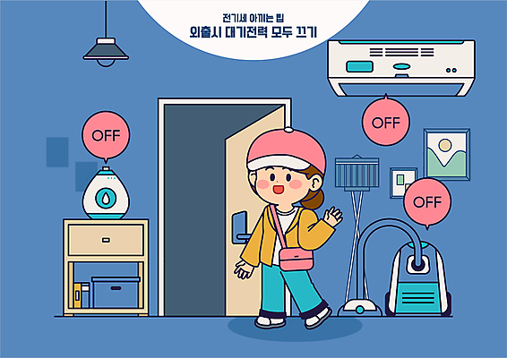 전신 여자 액자 말풍선 일러스트 전등 한명 성인 파란색 문 전원 절약 에어컨 외출 서랍장 손인사 청소기 가습기 손흔들기 캡모자 끄기 성인여자한명만 전기세 국내일러스트 AI파일 모자_잡화 1 컬러 가구 컨셉 모션 조명 사람 전자제품 가전제품 인사 전기에너지 청소도구 세금 여자한명만 성인여자만 파일형식 벡터