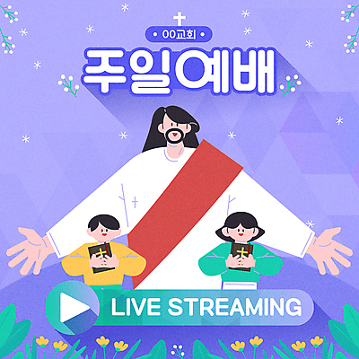 여자 남자 꽃 기독교 어린이 십자가 일러스트 팔벌리기 들기 소녀 소년 상반신 성인 세명 교회 보라색 성경 하나님 예배 라이브 소셜네트워크 스트리밍 유튜브 국내일러스트 AI파일 식물 종교 컬러 종교용품 종교건축 모션 사람 건물 신_종교 방송 파일형식 벡터