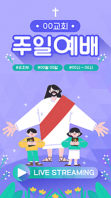 전신 여자 남자 꽃 기독교 어린이 십자가 일러스트 팔벌리기 서기 들기 소녀 소년 성인 세명 교회 보라색 성경 하나님 예배 라이브 소셜네트워크 스트리밍 유튜브 국내일러스트 AI파일 식물 종교 컬러 종교용품 종교건축 모션 사람 건물 신_종교 방송 파일형식 벡터