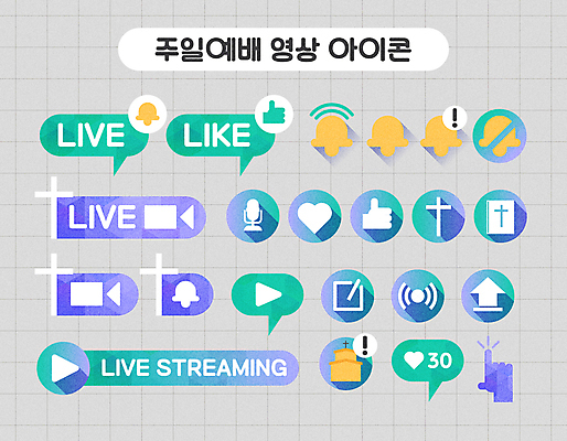 영어 기독교 십자가 말풍선 일러스트 사람없음 세트 교회 카메라 보라색 성경 하트 하나님 알림 마이크 예배 격자 손모양 댓글 클릭 따봉 그라데이션 구독 라이브 민트색 소셜네트워크 좋음 집모양 스트리밍 유튜브 앱푸시 국내일러스트 AI파일 모양 문자 종교 컬러 음향기기 컨셉 무늬 종교용품 종교건축 건물 전자제품 최고 신_종교 방송 파일형식 벡터 손_신체부위