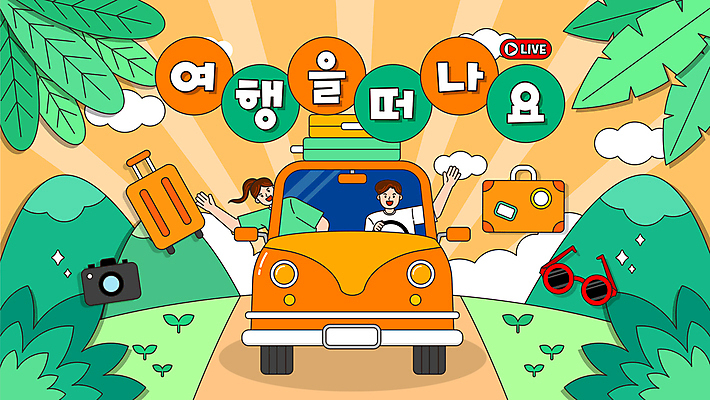 구름 여자 남자 여행 일러스트 자동차 나뭇잎 산 상반신 성인 두명 초록색 선글라스 손들기 새싹 카메라 캐리어 주황색 운전 승차 손인사 소셜네트워크 성인만 브이로그 유튜브 썸네일 국내일러스트 AI파일 자연요소 식물 라이프스타일 안경 육상교통 컬러 잎 모션 사람 전자제품 여행가방 인사 동영상 파일형식 벡터