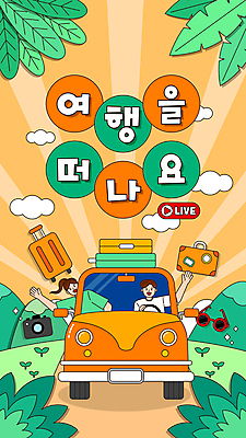 구름 여자 남자 여행 일러스트 자동차 나뭇잎 산 상반신 성인 두명 초록색 선글라스 손들기 새싹 카메라 캐리어 주황색 운전 승차 손인사 소셜네트워크 성인만 브이로그 유튜브 국내일러스트 AI파일 자연요소 식물 라이프스타일 안경 육상교통 컬러 잎 모션 사람 전자제품 여행가방 인사 동영상 파일형식 벡터