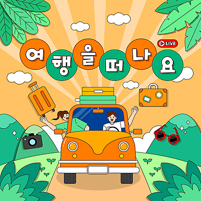 구름 여자 남자 여행 일러스트 자동차 나뭇잎 산 상반신 성인 두명 초록색 선글라스 손들기 새싹 카메라 캐리어 주황색 운전 승차 손인사 소셜네트워크 성인만 브이로그 유튜브 국내일러스트 AI파일 자연요소 식물 라이프스타일 안경 육상교통 컬러 잎 모션 사람 전자제품 여행가방 인사 동영상 파일형식 벡터