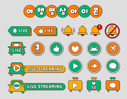 화살표 여행 말풍선 일러스트 자동차 비행기 사람없음 초록색 세트 캐리어 주황색 금지 종 하트 알림 마이크 손모양 따봉 라이브 소셜네트워크 좋음 브이로그 스트리밍 유튜브 앱푸시 국내일러스트 AI파일 모양 라이프스타일 육상교통 컬러 음향기기 컨셉 항공교통 대중교통 여행가방 최고 방송 동영상 파일형식 벡터 손_신체부위