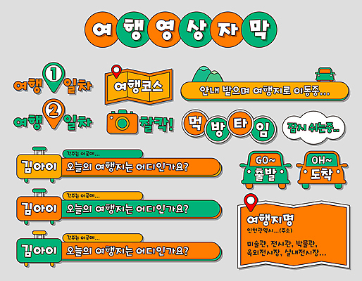 여행 지도 일러스트 자동차 산 사람없음 초록색 세트 카메라 캐리어 사진촬영 주황색 위치 소셜네트워크 브이로그 먹방 자막 유튜브 국내일러스트 AI파일 라이프스타일 육상교통 컬러 전자제품 여행가방 촬영 방송 동영상 파일형식 벡터