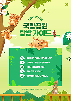 PSD 나무 편집이미지 꽃 여러마리 나뭇잎 산 안내 매달리기 국립공원 들기 사람없음 연두색 울타리 토끼 예절 가이드북 다람쥐 손인사 부엉이 주의사항 탐방 이미지편집 식물 공원 여행 다수 잎 포유류 모션 조류 주의 초록색 담장 반려동물 인사 설치류 파일형식