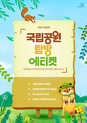 PSD 편집이미지 꽃 잎 두마리 하늘 산 안내 국립공원 사람없음 예절 표지판 풀 다람쥐 여우 주의사항 탐방 이미지편집 식물 공원 2 포유류 알림판 주의 설치류 파일형식