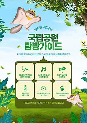 PSD 나무 편집이미지 두마리 음표 술병 나뭇잎 안내 국립공원 초원 사람없음 초록색 비행 예절 표지판 개 도토리 금연 날다람쥐 주의사항 탐방 이미지편집 식물 기호 공원 음악 캠페인 컬러 잎 2 포유류 병_용기 주류 알림판 주의 견과류 사회이슈 다람쥐 파일형식