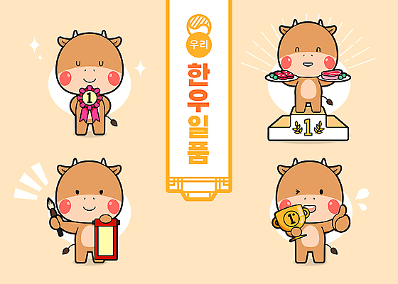 리본 동물캐릭터 여러마리 일러스트 미소 들기 사람없음 노란색 눈감음 소고기 붓 우승 소 두루마리 트로피 메달 뒷짐 배지 족자 따봉 한우 소캐릭터 시상대 월간캐릭터 일러캐릭터 AI파일 동물 캐릭터 컬러 다수 포유류 모션 표정 육류 최고 상_우승 상_상패 파일형식 벡터