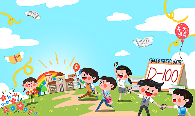 전신 PSD 구름 여자 남자 꽃 교복 화살표 리본 길 무지개 일러스트 학교 청소년 들기 여러명 상반신 책 손들기 걷기 손잡기 주먹 수능 달력 가리킴 대학교 풍선 D-100 십대만 국내일러스트 자연요소 식물 옷 교육 다수 모션 사람 손짓 시험 디데이 파일형식