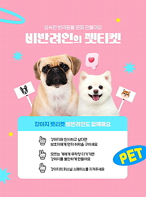 PSD 편집이미지 분홍색 말풍선 두마리 타이포그라피 사람없음 귀여움 하트 표지판 강아지 손모양 불독 포메라니안 펫티켓 키치 이미지편집 모양 문자 컬러 컨셉 2 알림판 반려동물 예절 개 파일형식 손_신체부위