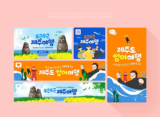 전신 PSD 여자 남자 파도 바다 여행 웹템플릿 비행기 등대 들기 여러명 상반신 성인 여름 파란색 여름휴가 세트 제주도 주황색 그물 해조류 돌하르방 유채 모바일템플릿 전복 해녀 소셜네트워크 소셜미디어 성인만 모바일페이지 이미지템플릿 템플릿 직업 계절 꽃 컬러 다수 항공교통 모션 모바일 휴가 어패류 대중교통 한국 사람 해양식물 페이지 파일형식 여름_계절