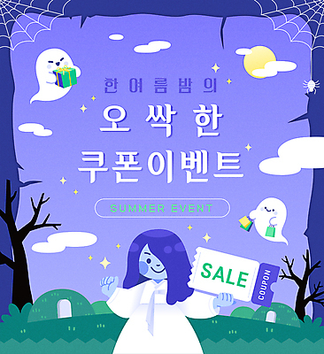 나무 여자 일러스트 밤하늘 한명 들기 이벤트 상반신 성인 타이포그라피 여름 선물상자 쇼핑 쇼핑백 보라색 달 무덤 공동묘지 유령 처녀귀신 거미줄 쿠폰 공포 거미 양피지 여름밤 코스프레 할인쿠폰 호러 성인여자한명만 오싹 국내일러스트 AI파일 자연요소 식물 문자 1 계절 컬러 곤충 가방 모션 하늘 선물 사람 상자 야간 여자한명만 성인여자만 파일형식 벡터