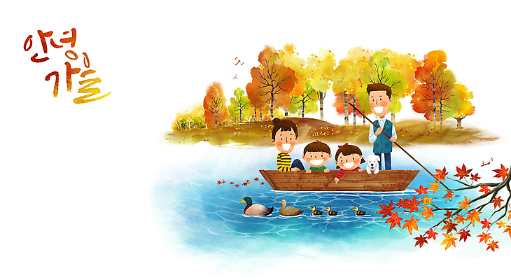 전신 PSD 여자 남자 행복 어린이 단풍 일러스트 캘리그라피 가족 단풍나무 붓터치 수채화 산 오리 서기 웃음 앉기 소녀 소년 여러명 상반신 성인 강 가을 강아지 잠자리 승차 나룻배 구경 즐거움 노 노젓기 청둥오리 국내일러스트 나무 계절 감정 다수 곤충 잎 배_교통 관계 모션 조류 표정 사람 반려동물 개 선박 파일형식