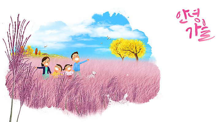 PSD 구름 한마리 여자 남자 행복 어린이 일러스트 캘리그라피 가족 붓터치 수채화 웃음 손짓 소녀 소년 여러명 상반신 성인 소풍 손잡기 올려보기 가을 강아지 잠자리 구경 은행나무 핑크뮬리 국내일러스트 자연요소 나무 식물 1 계절 감정 다수 곤충 관계 모션 표정 사람 반려동물 야외활동 개 파일형식