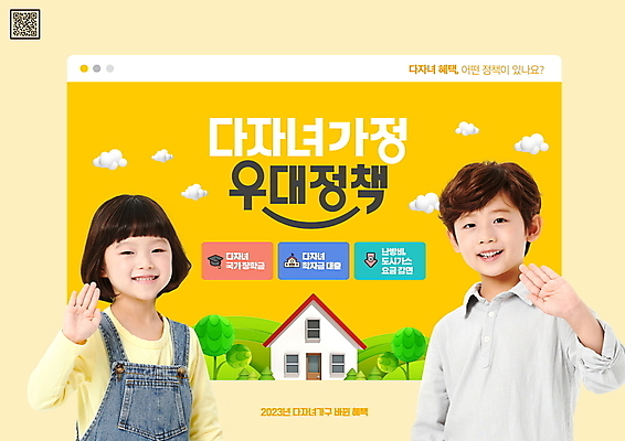 PSD 나무 구름 편집이미지 여자 남자 어린이 주택 미소 소년 상반신 타이포그라피 두명 노란색 한국인 손인사 다자녀 다자녀가족 인터넷창 QR코드 정부정책 어린이만 혜택 이미지편집 자연요소 식물 문자 컬러 인터넷 가족 표정 사람 동양인 건물 자녀 인사 정책 파일형식